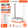 Роутер Keenetic 4G (KN-1211)