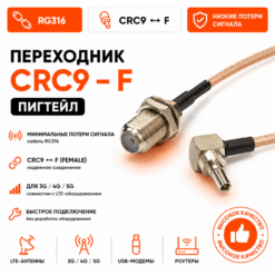 Переходник для модема (пигтейл) CRC9-F (female)