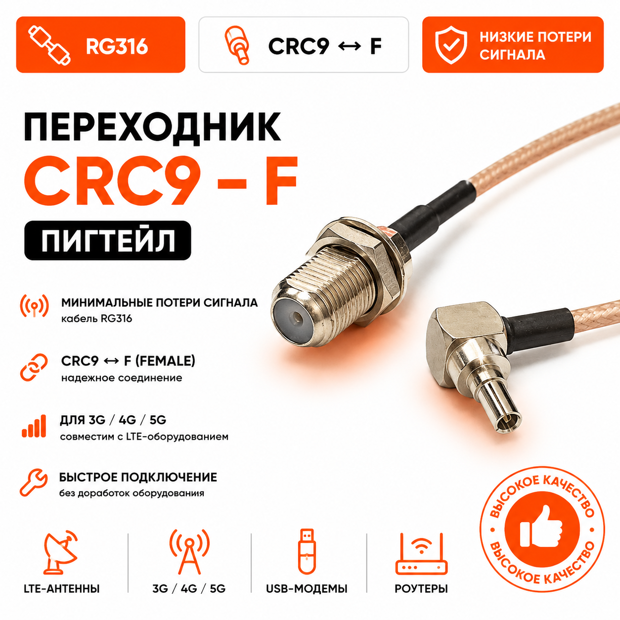 Переходник для модема (пигтейл) CRC9-F (female)