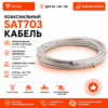 Коаксиальный кабель SAT703 для 3G/4G антенн