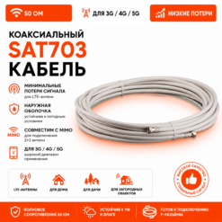 Коаксиальный кабель SAT703 для 3G/4G антенн