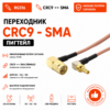 Переходник для модема (пигтейл) CRC9-SMA (Male)