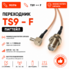 Переходник для модема (пигтейл) TS9-F (female)