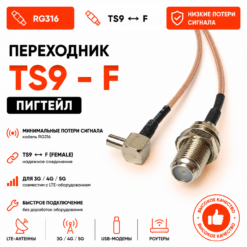 Переходник для модема (пигтейл) TS9-F (female)