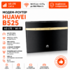 Роутер-модем Huawei B525