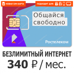 sim int rostel300 340 интернет карточка для телефона