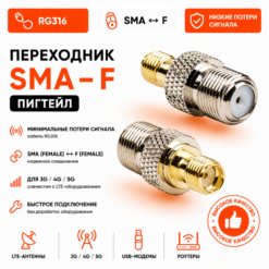 Переходник (пигтейл) SMA (female)-F (female)