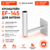 Кронштейн для антенны Эфирный 145