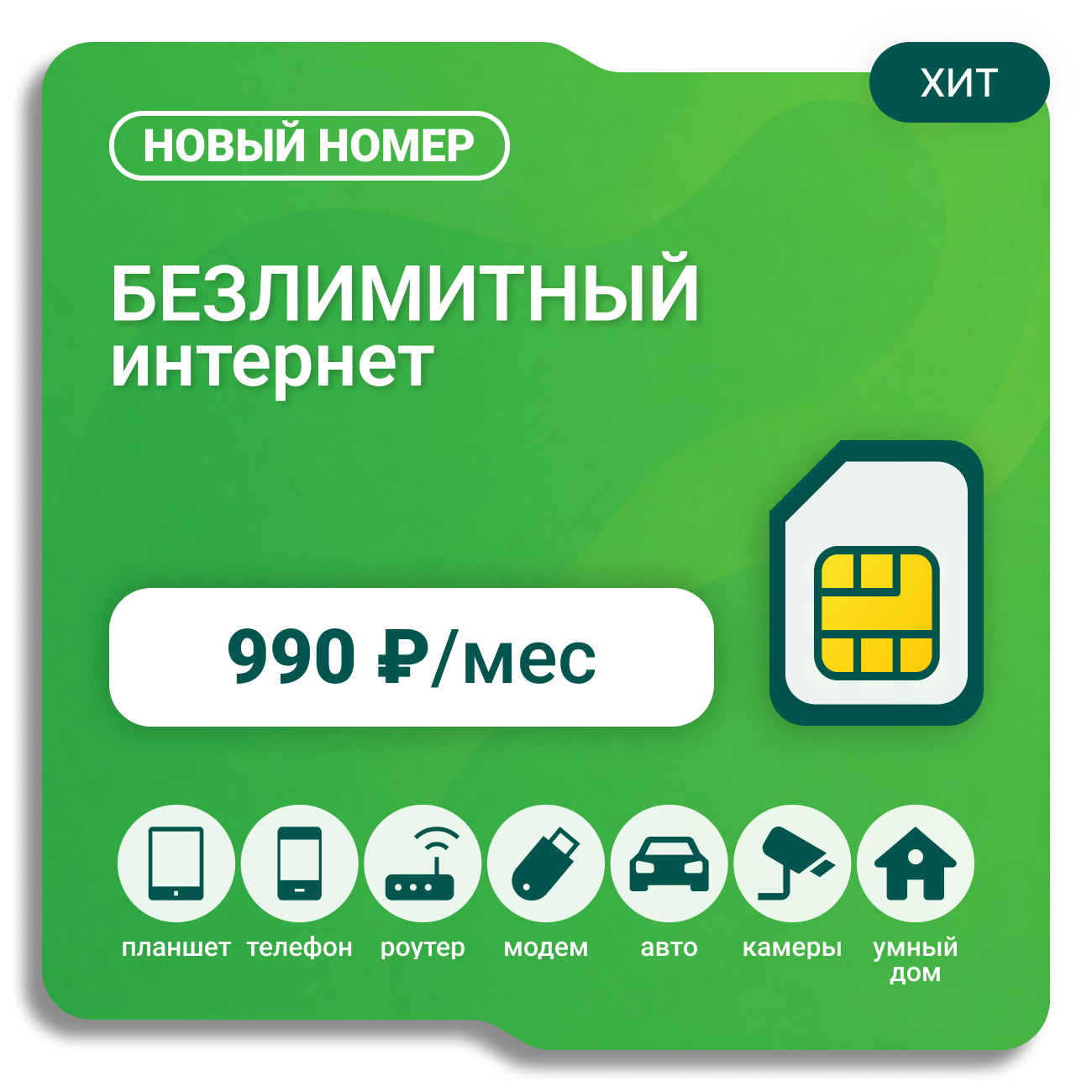 SIM-карта Мегафон Бизнес 990 (саморегистрация)
