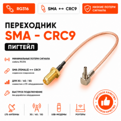 Переходник для модема (пигтейл) SMA(F)-CRC9