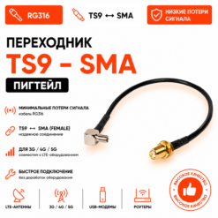 Переходник для модема (пигтейл) SMA(F)-TS9
