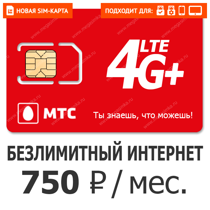 Сим карта МТС 4g LTE. Безлимитные сим карты. Сим карты с безлимитным интернетом. Сим карта для интернета безлимит.