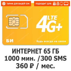Тариф БИ Свобода 360 — MEGA SIMKA
