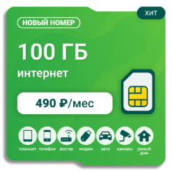 SIM-карта Мегафон Бизнес 490 (100 гб) (саморегистрация)