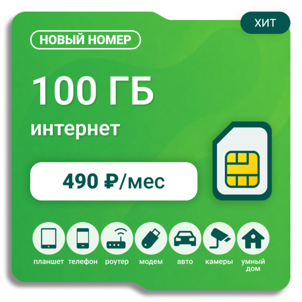 SIM-карта Мегафон Бизнес 490 (100 гб) (саморегистрация)