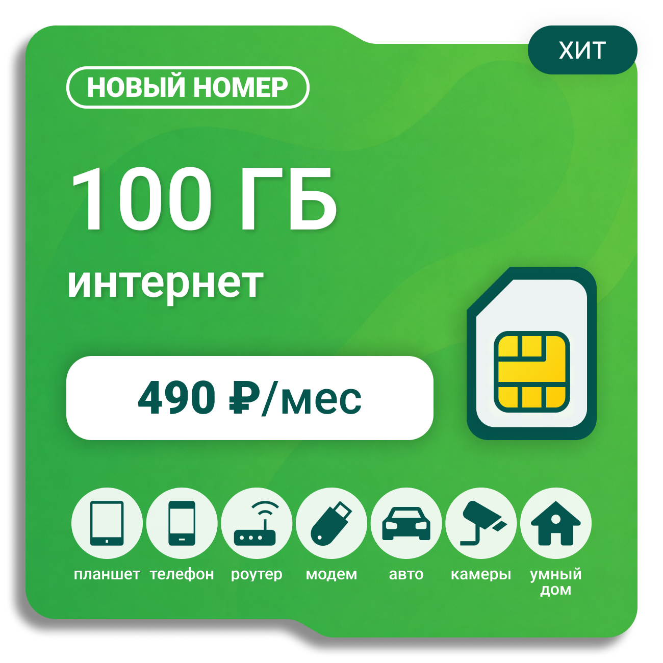 SIM-карта Мегафон Бизнес 490 (100 гб) (саморегистрация)