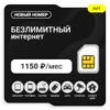 SIM-карта ТЕЛЕ2 Бизнес 1150 (саморегистрация)