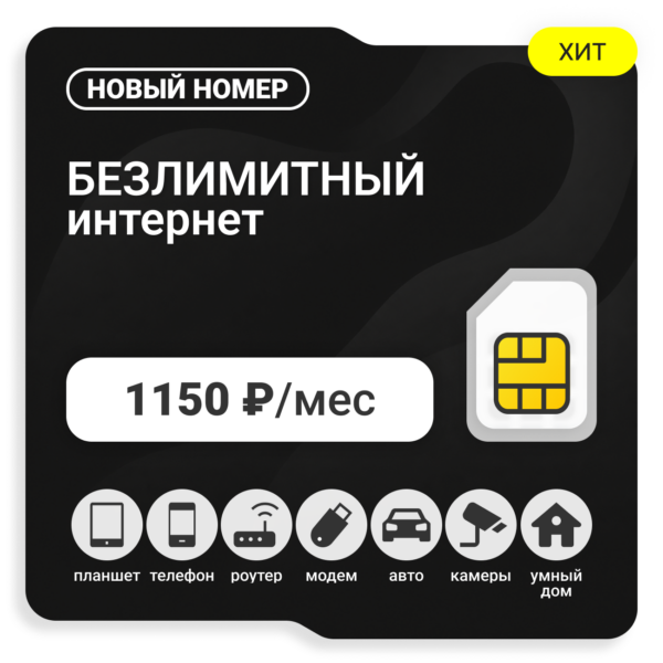 SIM-карта ТЕЛЕ2 Бизнес 1150 (саморегистрация)