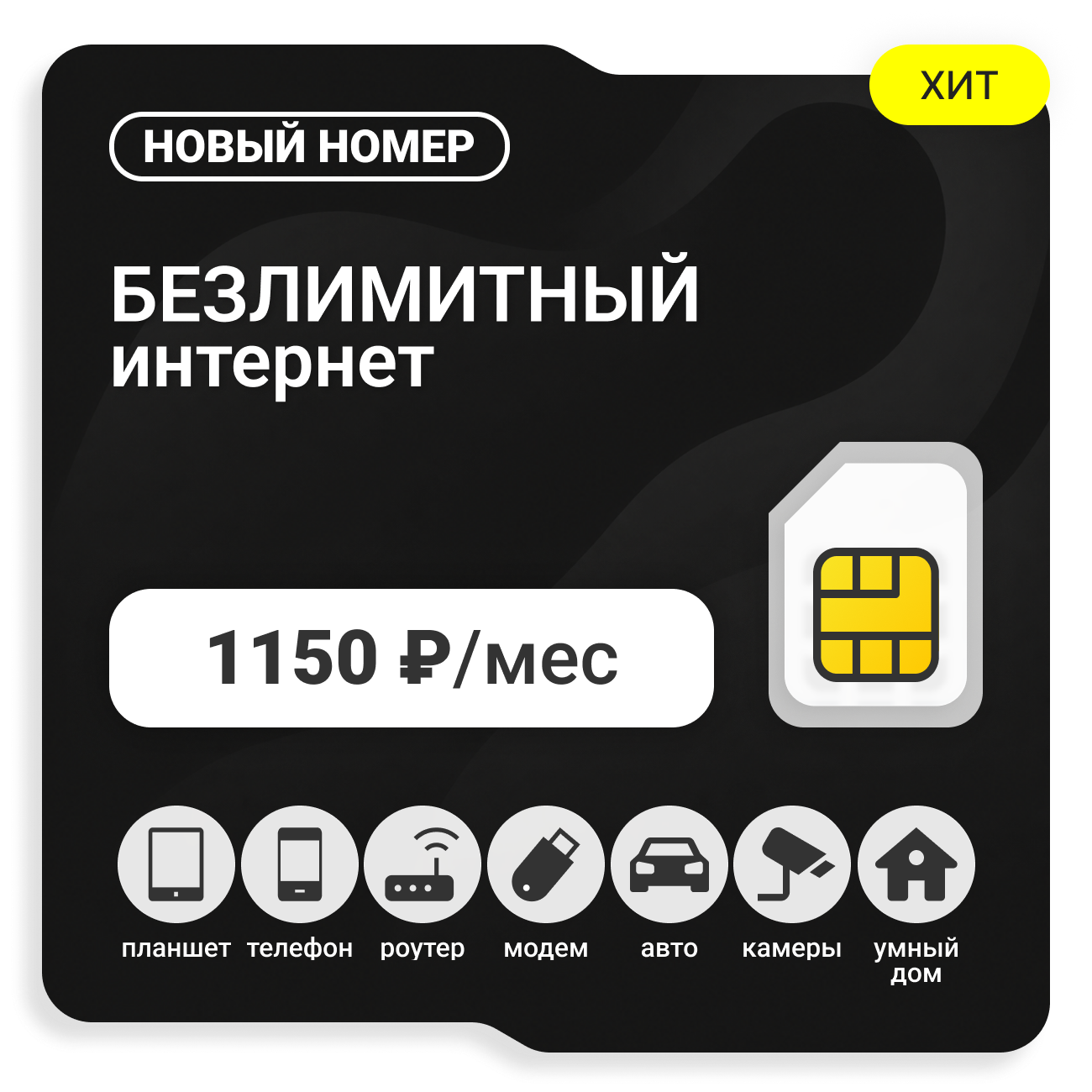 SIM-карта ТЕЛЕ2 Бизнес 1150 (саморегистрация)