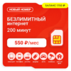 Sim-карта М-Сеть Выгодный 550 NEW (саморегистрация)
