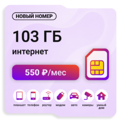 SIM-карта Ростелеком Все просто 550 (саморегистрация)