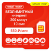 Sim-карта М-Сеть Выгодный 550 NEW (саморегистрация)