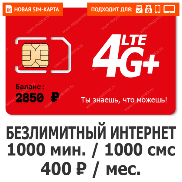 Sim-карта М-Сеть Выгодный 400 NEW