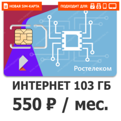 SIM-карта Ростелеком Все просто 550 (саморегистрация)