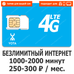 Тариф Yota Лайт (саморегистрация)