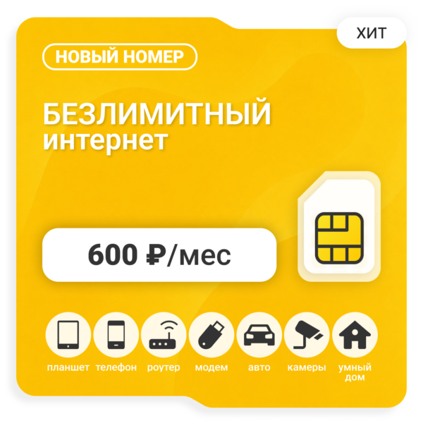 SIM-карта БИ Бизнес XL 600 (саморегистрация)