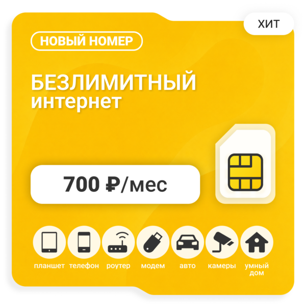 SIM-карта БИ Бизнес XL 700 (саморегистрация)