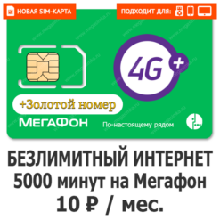 Sim-карта Мегафон Уникум 10 (саморегистрация)