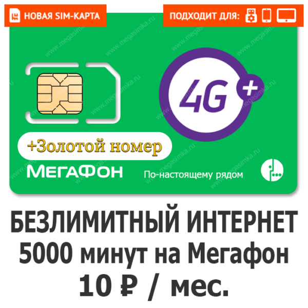 Sim-карта Мегафон Уникум 10 (саморегистрация)