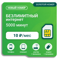 Sim-карта Мегафон Уникум 10 (саморегистрация)