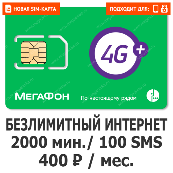 Sim-карта Мегафон Всё за 400 NEW