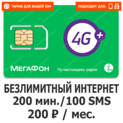 Тариф Мегафон Все за 200 TOP (саморегистрация)