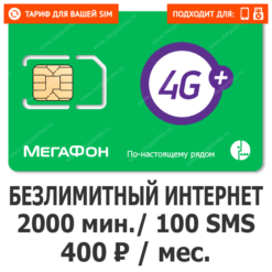 Тариф Мегафон Все за 400 TOP