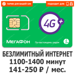 Тариф Мегафон Мегамакс (саморегистрация)