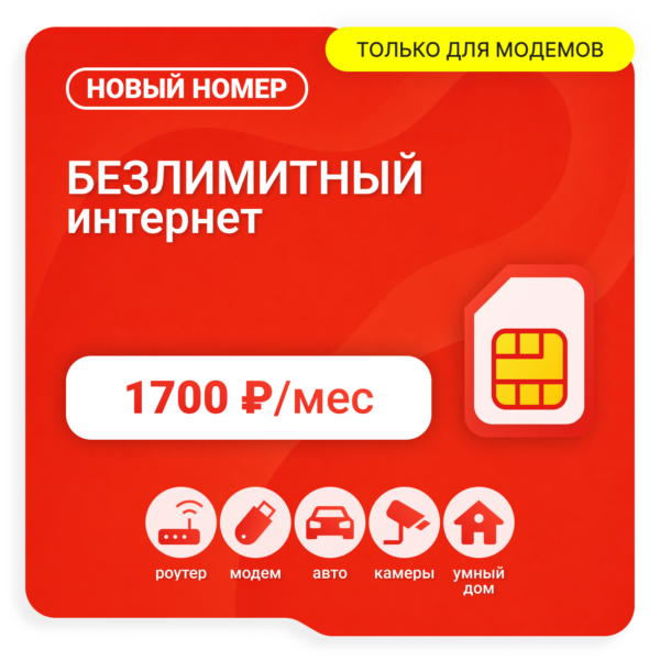 Sim-карта М-Сеть Ультра 1700 (саморегистрация)