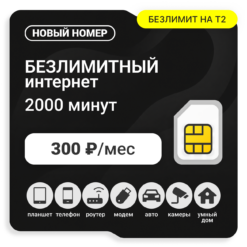 SIM-карта ТЕЛЕ2 Гибкий 300 (саморегистрация)