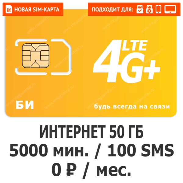 SIM-карта БИ 0 (саморегистрация)