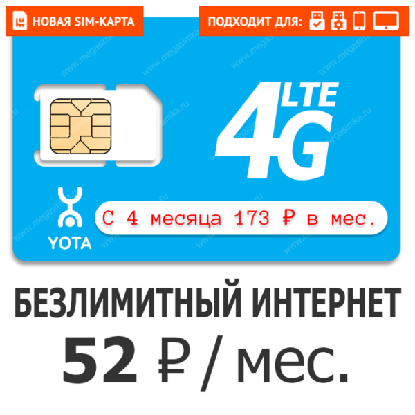 Sim-карта Yota 52 (саморегистрация)