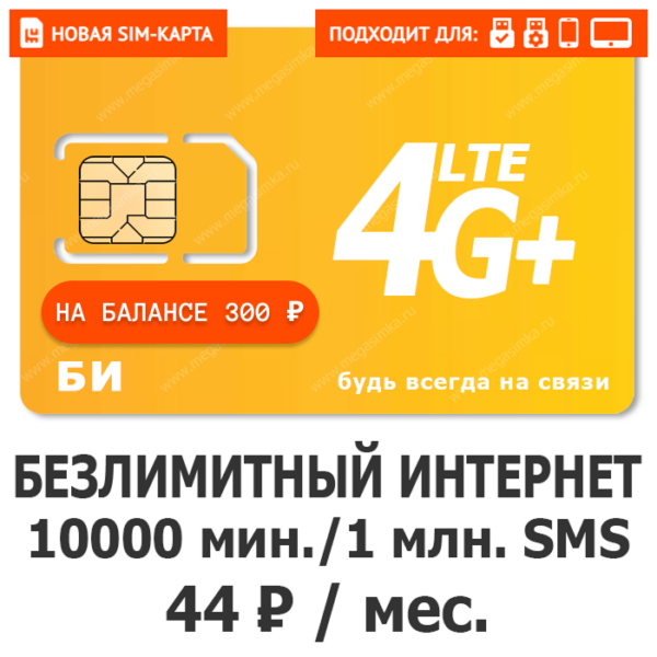 SIM-карта БИ ОСОБЕННЫЙ 44
