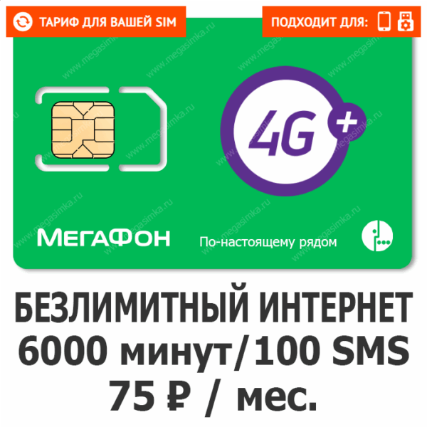 Sim-карта Мегафон Всё за 75