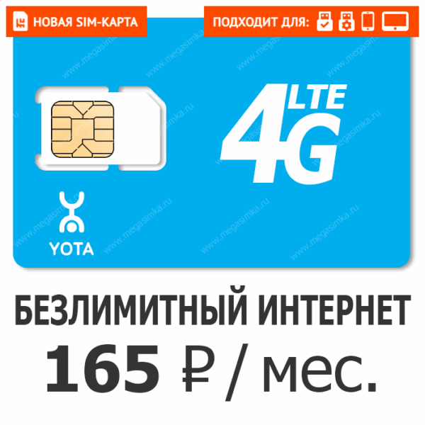 Sim-карта Yota 165