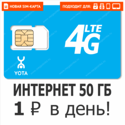 Sim-карта Yota 1 ₽ в День