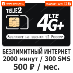 SIM-карта ТЕЛЕ2 Гибкий 500