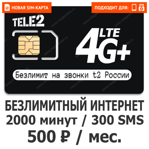 SIM-карта ТЕЛЕ2 Гибкий 500