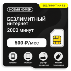 SIM-карта ТЕЛЕ2 Гибкий 500 (саморегистрация)