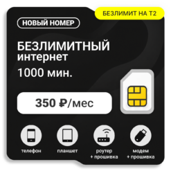 SIM-карта ТЕЛЕ2 Гибкий 350 NEW (саморегистрация)